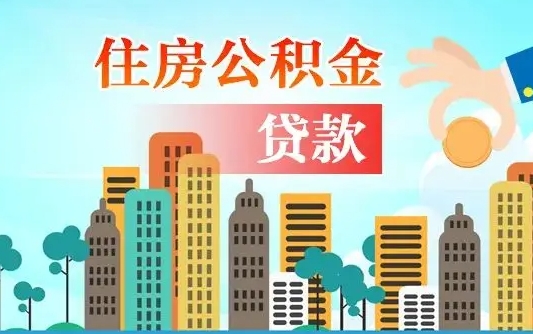微山公积金一般封存多久能取（公积金封存多长时间可以提取）