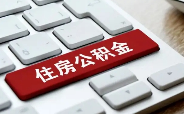 微山离职了封存的公积金怎么提取（离职后封存的公积金如何提取）