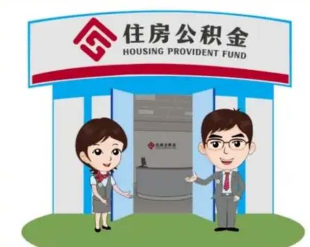 微山北京大额公积金代办提取（北京住房公积金大额提取）